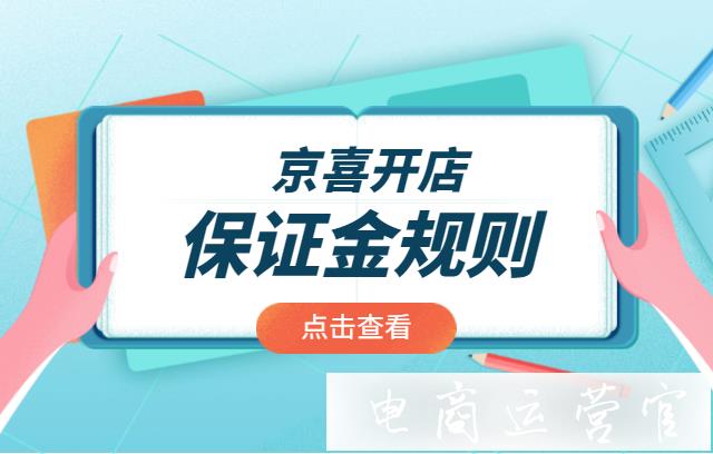 京喜開店需要繳納多少保證金?哪些情況需要賠付?